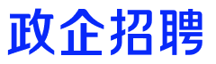 智联政企招聘LOGO